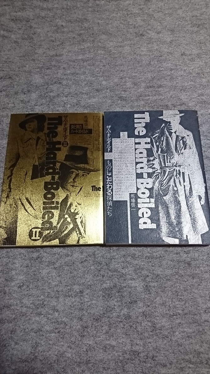 ハードボイルド ハードボイルド